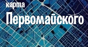 Первомайский