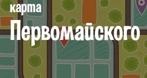 Первомайский