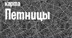 Петница