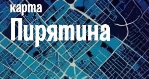 Пирятин