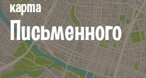 Письменное
