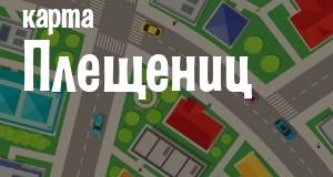 Плещеницы