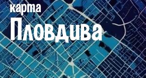 Пловдив