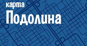 Подолино