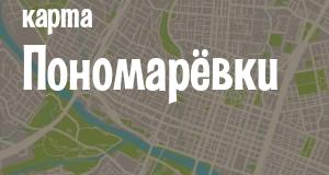 Пономарёвка