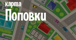 Поповка