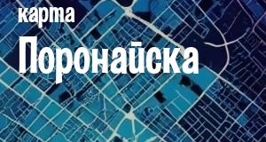 Поронайск