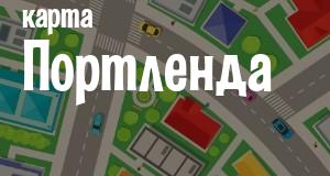 Портленд
