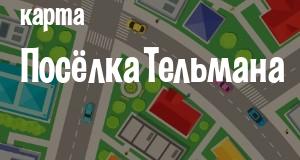 Посёлок Тельмана