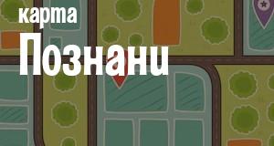 Познань