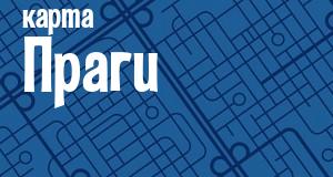 Прага