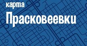 Прасковеевка