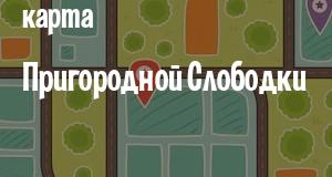 Пригородняя Слободка