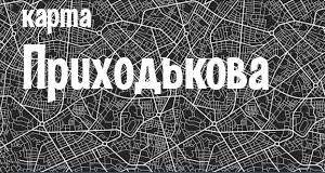 Приходьково