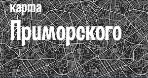 Приморский