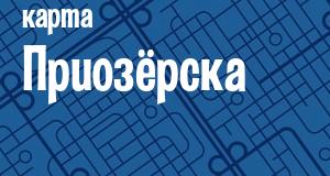 Приозёрск