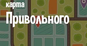 Привольный