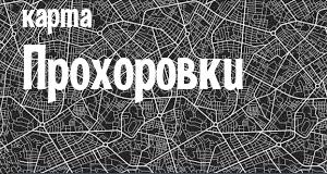 Прохоровка