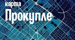 Прокупле