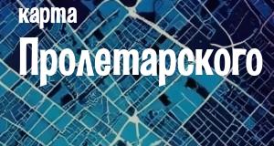 Пролетарский