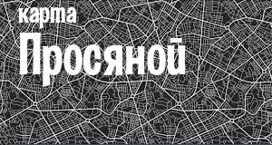 Просяная