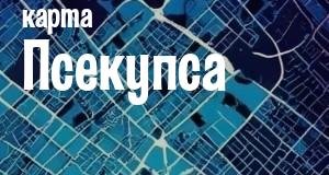 Псекупс