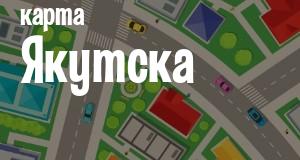 Якутск