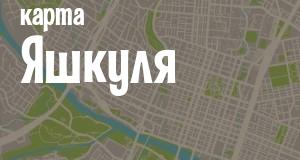 Яшкуль