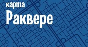 Раквере