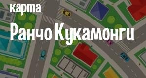 Ранчо Кукамонга