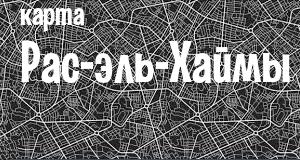 Рас-эль-Хайма