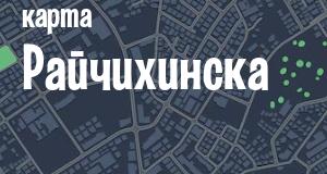 Райчихинск