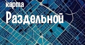 Раздельная