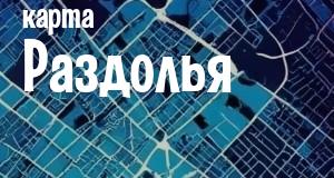 Раздолье