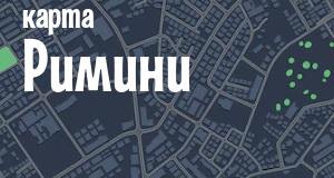 Римини