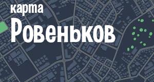 Ровеньки