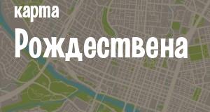 Рождествено