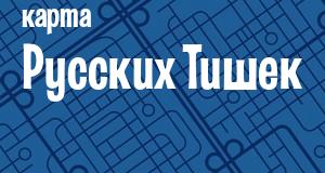 Русские Тишки