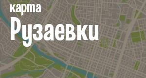 Рузаевка