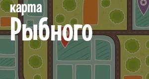 Рыбное