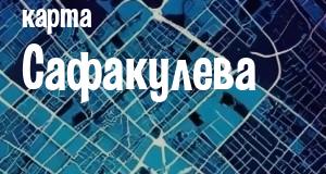 Сафакулево