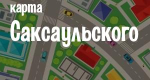 Саксаульский
