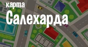 Салехард
