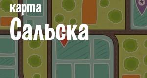 Сальск