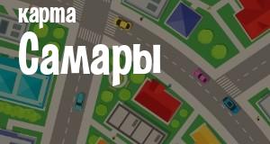 Самара