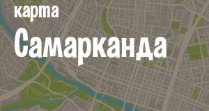 Самарканд