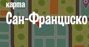 Сан-Франциско