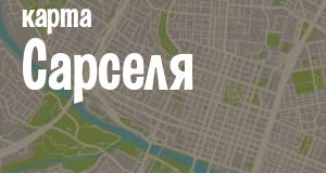 Сарсель