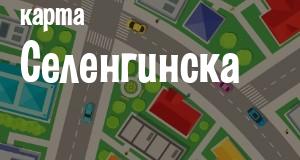 Селенгинск