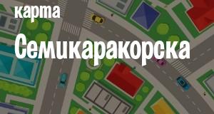 Семикаракорск